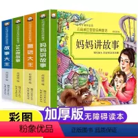 [全套4册]经典童话故事套装 [正版]全套4册儿童故事书 365夜睡前故事书 妈妈讲故事 3-9岁童话大王亲子书婴幼儿早