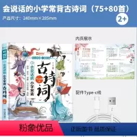 会说话的小学常背古诗词(75+80首) [正版]会说话的小学常背古诗词75+80首 唐诗三百首幼儿启蒙发声书 3-6岁
