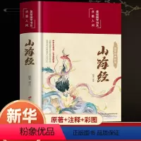 彩绘国学精装 山海经 [正版]山海经原著全册初中彩绘版文言文全译白话文版图解三海经全集校注异兽录精装版青少年版小学生四年