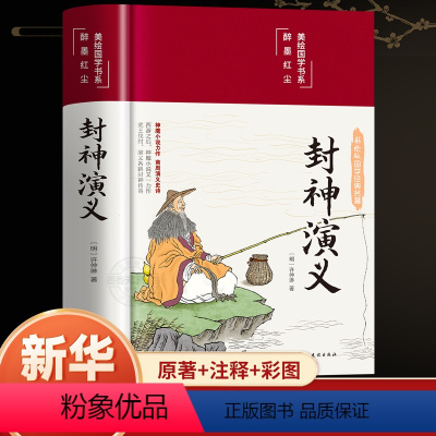 彩绘国学精装 封神演义 [正版]精装版封神演义原著小学生版中国神话故事青少年版经典国学课外阅读书籍初中学生版封神榜世界文