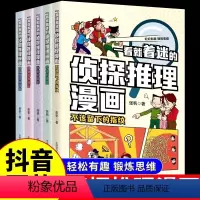 [全5册]一看就着迷的侦探推理漫画 [正版]全套5册 一看就着迷的侦探推理漫画故事书破案悬疑小说侦探类书籍儿童文学小学生