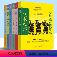 [全6册]少年读史记故事 [正版]少年读史记故事 先秦之治 秦汉霸业 列国春秋 世家风云 名臣风骨 士人绝唱共六本原著经