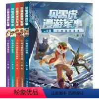 [全套5册]贝雷虎漫游军事全集 [正版]贝雷虎漫游军事全套5册 作家八路的书儿童文学军事小说少年特种兵学校后传校园故事书