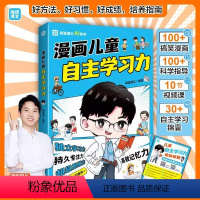 漫画儿童自主学习力 [正版]漫画儿童自主学习力 清北学霸帮助小朋友拥有自驱力独立学习力持久专注力超级思维力高效记忆力小学