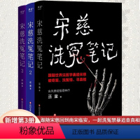 宋慈洗冤笔记1+2+3 [正版]宋慈洗冤笔记1+2+3册 巫童著 古风悬疑推理小说 跟随世界法医宋慈破奇案洗冤情寻真相