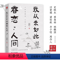 [正版]我从未如此眷恋人间 史铁生季羡林丰子恺余光中汪曾祺等联手献作 一本关于对人世间眷恋的散文集子 中国现当代文学