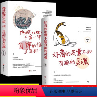 [正版]全套2册好看的皮囊不如有趣的灵魂拖延的理由千篇一律自律信念万里挑一做一个有才情的女子青春励志正能量治愈系修心的