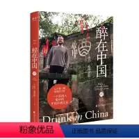 [正版]醉在中国 德力·桑德豪斯 著 纪实散文 一个美国人眼中的中国白酒文化 写给“酒蒙子”的品鉴指南书籍 果麦外国随