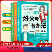 [抖音同款]好父母有办法 全套3册 [正版]抖音同款好父母有办法书全套3册 社交篇+亲子篇+学习篇一看就会的99个教养技