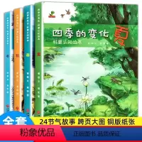 四季变化科普绘本(全4册) [正版]全4册四季的变化 绘本儿童科普认知绘本关于秋天的绘本3-6-7岁春夏冬绘本这就是二十