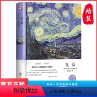 复活 [正版]精装版复活 原著 列夫托尔斯泰中文版无删减 经典世界名著外国文学长篇小说 初中高中生课外阅读书籍十大俄罗斯