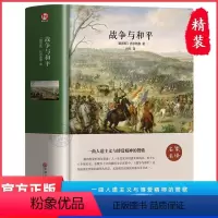 [精装完整版 · 特厚]战争与和平 [正版]精装版战争与和平 原著 列夫托尔斯泰中文版无删减经典世界名著外国文学长篇小说