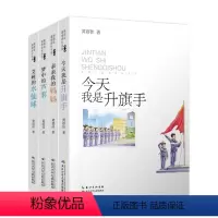 今天我是升旗手(黄蓓佳经典4册) [正版]黄蓓佳儿童文学系列今天我是升旗手 亲亲我的妈妈 艾晚的水仙球 梦中的芦苇 书倾