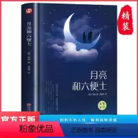 [精装完整版]月亮与六便士 [正版]精装版月亮与六便士 书籍 毛姆经典短篇小说 精选名著作品集全集月亮和六便士原著无删