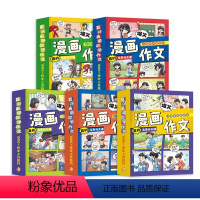 [全5册]爆笑漫画作文(赠训练手册) [正版]爆笑漫画作文全5册 3-12岁二三四五六年级小学生作文语文同步训练作文书漫