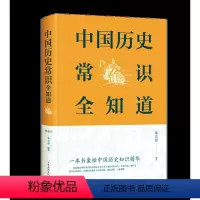 中国历史常识全知道 [正版]中国历史常识全知道 世界历史2000问世界通史中国通史社科读物 社科文献理论历史书 二十四史