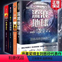 [掌柜推荐4册]三体三部曲+流浪地球 [正版]完整无删减流浪地球书 刘慈欣 原著中国科幻小说全集全套全册少儿漫画系列书籍