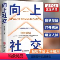 [正版]向上社交书籍让的人你人际关系成功励志实操案例打开你的修养格局提供价值入门基础沟通情商书无数就是心理学提升能力社