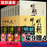 明朝那些事儿(全套正版9册) [正版]书店明朝那些事儿(全套9册)增补版 当年明月著万历十五年二十四史明史中小学生中国古