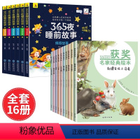 [全16册]365夜睡前故事+获奖名家经典绘本 [正版]6册彩图注音365夜睡前故事儿童故事书0-3-6岁幼儿园婴幼儿早