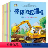 [正版]汽车小童话图画书绘本全10册注音版0-3-4-6-8周岁儿童汽车认知早教启蒙幼儿园书籍宝宝睡前亲子阅读硬壳益智