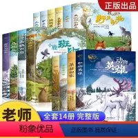 [全套14册]百年经典动物小说 [正版]百年经典动物小说全套14册 儿童文学名著小学生三四年级五六年级上册下册必读的课外