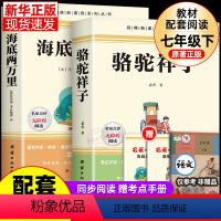 [配套人教版]骆驼祥子+海底两万里2册 [正版]完整版2册 海底两万里和骆驼祥子书原著老舍七年级下册必读课外书老师阅读的