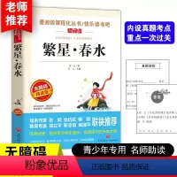 [正版]繁星春水 原著 冰心天地出版社名师导读版 小学生课外阅读书籍三四五六年级课外阅读书籍经典书目儿童文学读物3