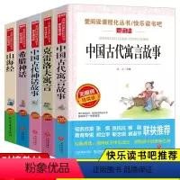 [正版]全套5册中国古代神话故事 四年级上册经典书目古代寓言故事五六三名师指导必读课外书名著山海经希腊神话故事克雷洛夫