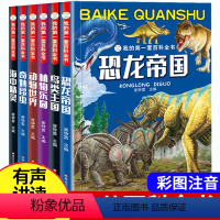 [正版]全套6册恐龙百科全书注音版 6-12岁儿童书籍动物世界大百科 我的第一套百科全书7-10周岁小学生科普图书昆虫