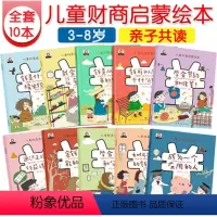 [正版]儿童财商启蒙教育绘本10本 皮皮虾幼儿理财培养课3-4-5-6-8岁幼儿园早教故事书写给孩子的一年级阅读课外书
