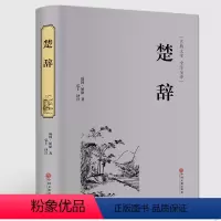 [正版]精装 楚辞全译中国古典浪漫主义诗歌总集屈原全集离骚九歌天问 中华经典名著国学典藏书系诗经楚辞