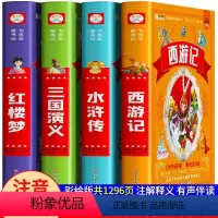 [正版]四大名著全套小学生版注音版4册 西游记三国演义水浒传红楼梦完整版原著儿童版带拼音青少年版小学课外书学生少儿课外