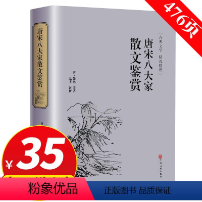 [正版]专区3件35元精装 唐宋八大家散文鉴赏 青少年散文选读诗词全集 古典文学精选精评中国古诗词古代文化国学经典书籍