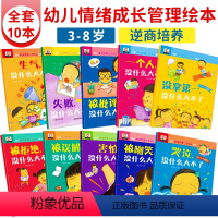 [正版]皮皮虾10册幼儿情绪管理绘本故事 哭泣没什么大不了儿童逆商性格培养教育心灵成长故事书3-4-5到6一8岁以上幼