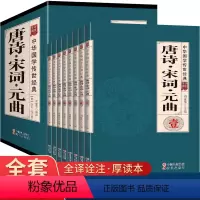 [正版]完整无删减唐诗宋词元曲全集 中国古诗词大全集诗词诗歌诗集鉴赏赏析古代诗词中国诗词歌赋名集 中华国学传世经典国学
