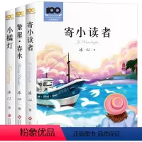 [冰心三部曲] [正版]冰心儿童文学全集繁星·春水 寄小读者 小桔灯 百年文学梦经典作品集 小学生课外阅读书籍三年级四五
