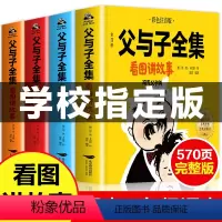 父与子全集看图讲故事:全四册 [正版]全套4册 父与子书全集看图讲故事彩色注音版小学生课外阅读经典书籍儿童漫画书一三二年