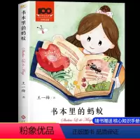 书本里的蚂蚁[赠阅读指导手册] [正版]书本里的蚂蚁原著彩图无注音童话系列书精品集三四五六年级阅读课外书必读老师经典书目