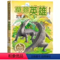 [草莽英雄] [正版]草莽英雄 美绘注音版 沈石溪 动物世界 儿童6-12周岁小学生一二三四五六年级课外阅读经典文学故事