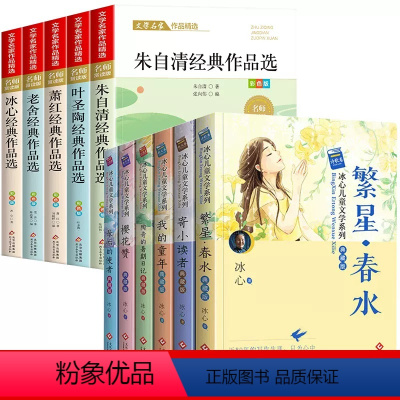 [全11册]小学生散文读本+冰心作品集 [正版]全套5册小学生散文读本冰心散文集老舍经典散文集叶圣陶经典散文集朱自清散文