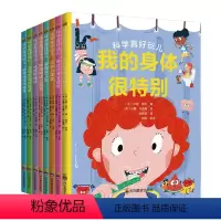 [全套8册]科学真好玩儿 [正版]科学真好玩儿全套8册 科普儿童读物漫画书小学生课外阅读书籍 我的身体很特别 科学小课堂
