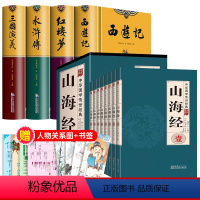 [全套12册]四大名著+山海经+人物关系表 送复古书签 [正版]完整无删减四大名著全套原著三国演义水浒传西游记红楼梦高中