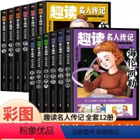 [全套]趣读名人传(12册全) [正版]趣读名人传记外国篇全套6册一年级阅读课外书必读名家名作适合二三年级小学生老师带拼