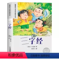 [老师推荐]三字经 [正版]三字经 注音版小学生儿童国学启蒙经典书籍彩图一年级阅读课外书上下册大语文二年级课外阅读经典丛