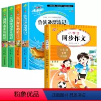 [全5册]六年级下册必读+同步作文 送考点 [正版]鲁滨逊漂流记 快乐读书吧六年级下册必读的课外书原著完整小学版阅读书籍