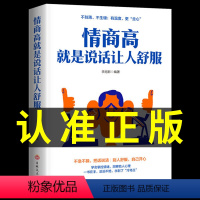 [正版]情商高就是说话让人舒服所谓的情商高就是会学会如何与人沟通的一本书人际交往提高语言能力高情商沟通学男女交际技巧书