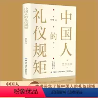 中国人的礼仪规矩 [正版]抖音同款中国式人情世故 沟通艺术的书籍技术每天懂一点为人处事表达说话技巧社交礼仪人际关系情商职