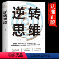 [正版]逆转思维成功人士都在运用的思维法则逆向思维逻辑书成功学习自我实现人际交往励志智力脑力开发逻辑逆向思维方法书籍畅