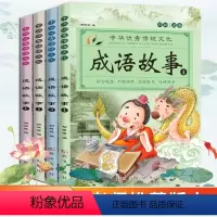 [正版]小学生中国成语故事大全注音版成语接龙一二年级课外阅读书籍课外书6-7-8-9-10-12岁少儿图书读物儿童书籍